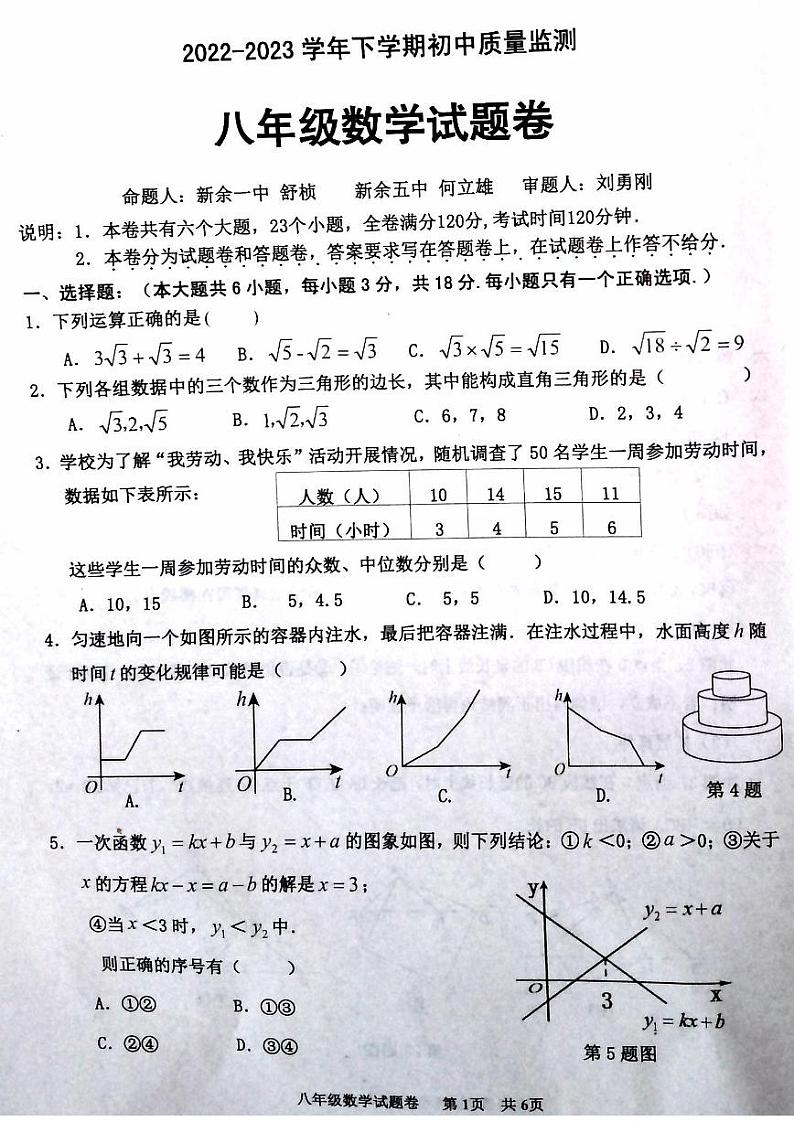 江西省新余市2022--2023学年下学期期末质量监测八年级数学试卷第1页