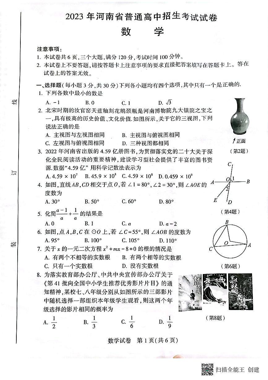 2023年河南省中考數(shù)學真題第1頁