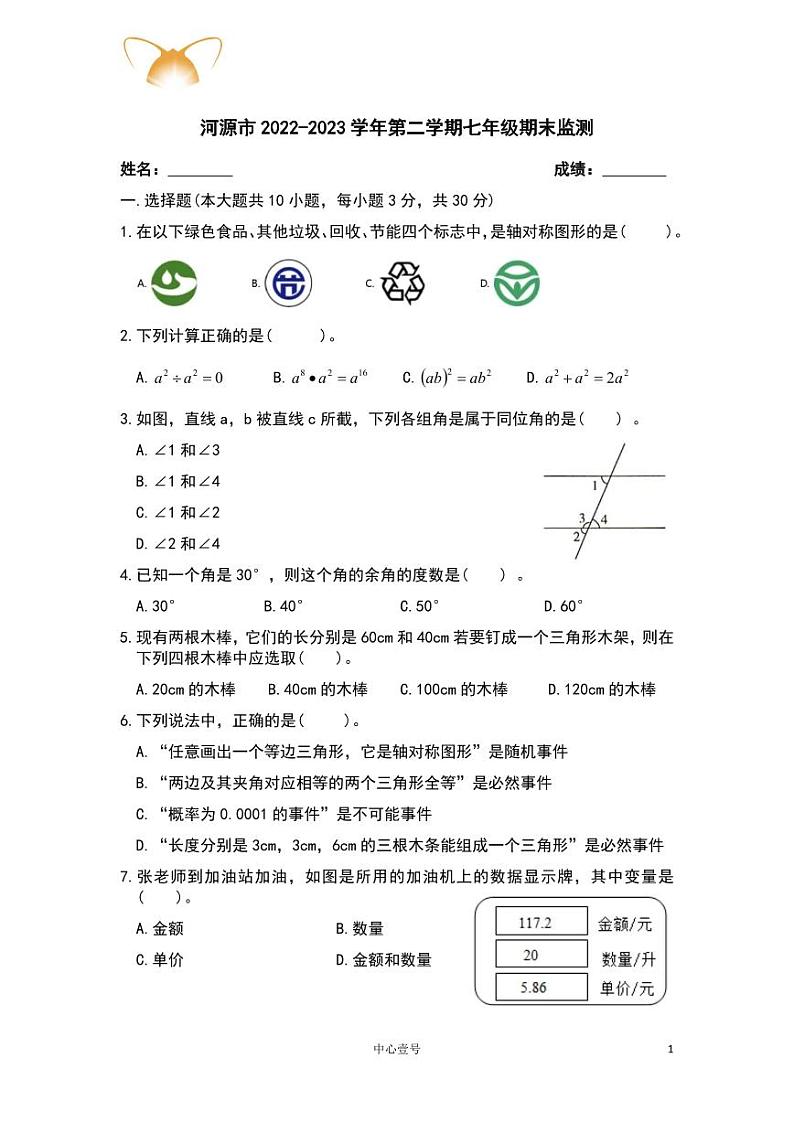 广东省河源市2022-2023学年下学期七年级期末监测数学试题第1页