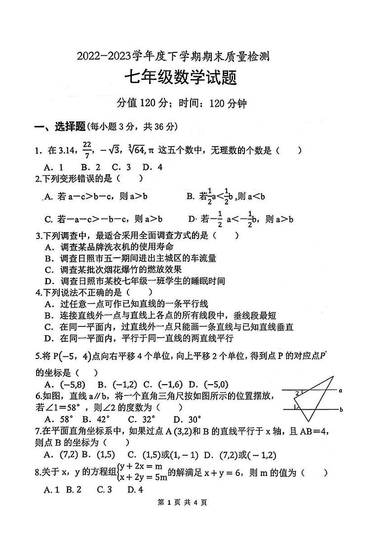 山东省日照市开发区2022-2023学年七年级下学期期末考试数学试卷01