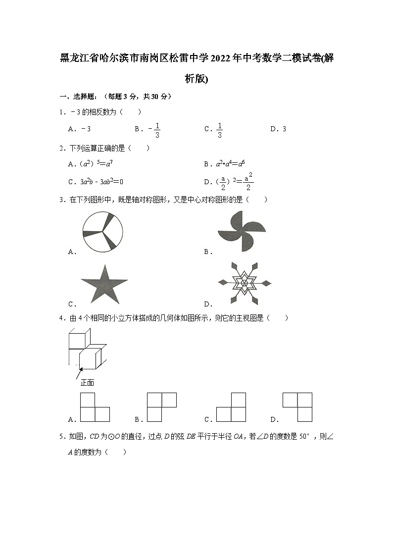 黑龙江省哈尔滨市南岗区松雷中学2022年中考数学二模试卷(含答案)第1页