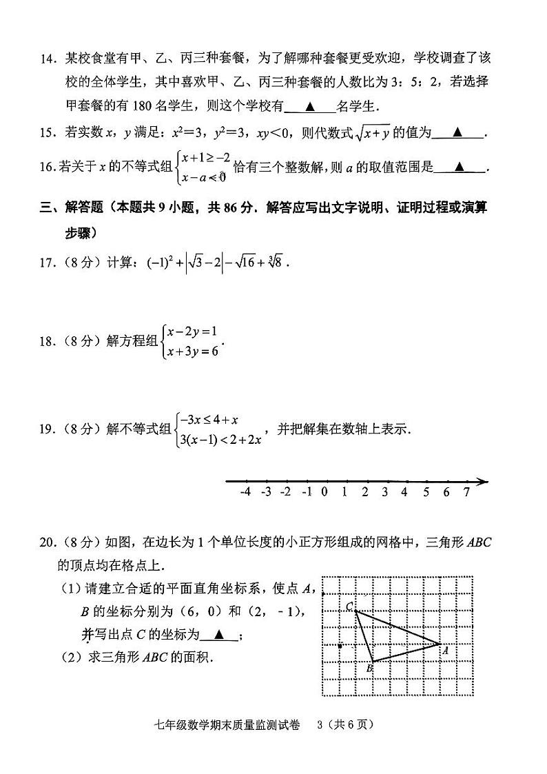 福建省龙岩市新罗区2022-2023学年七年级下学期6月期末数学试题第3页