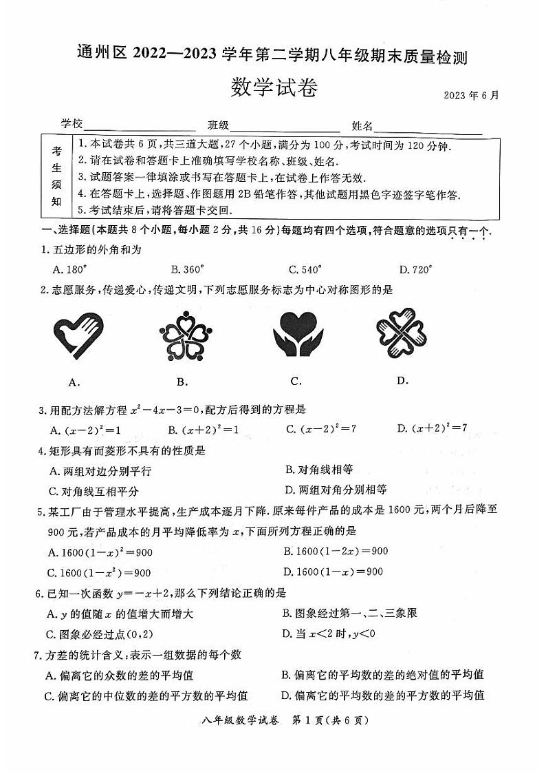 北京市通州区2022-2023学年八年级下学期期末考试数学试卷第1页