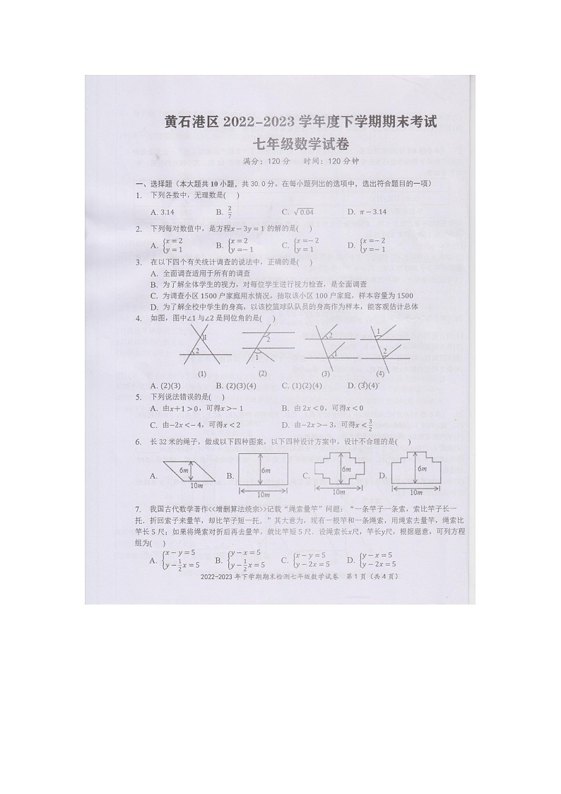 湖北省黄石市黄石港区2022-2023学年七年级下学期6月期末数学试题第1页