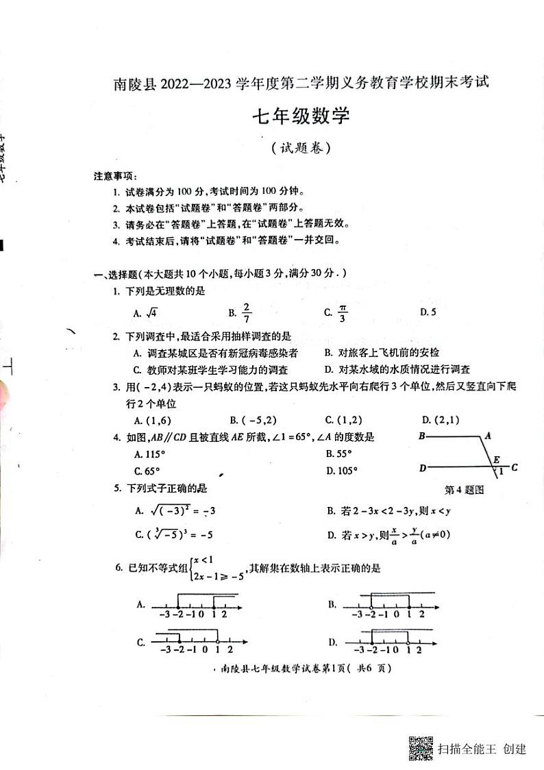 安徽省芜湖市南陵县2022-2023学年七年级下学期6月期末数学试题第1页