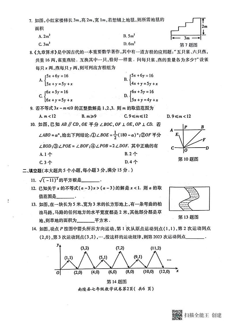 安徽省芜湖市南陵县2022-2023学年七年级下学期6月期末数学试题第2页