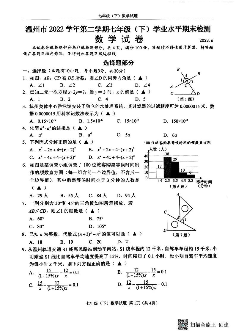 浙江省温州市2022-2023学年七年级下学期6月期末数学试题及答案第1页