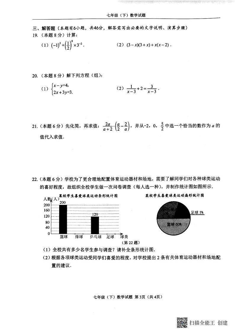 浙江省温州市2022-2023学年七年级下学期6月期末数学试题及答案第3页