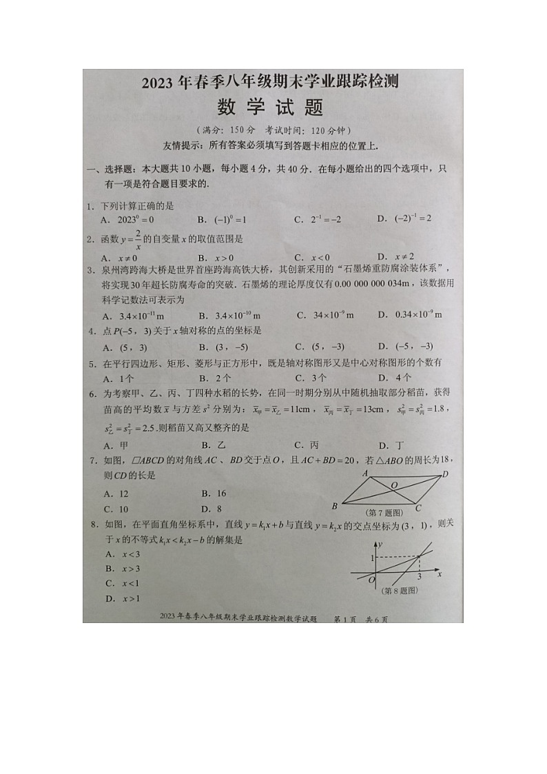 福建省泉州市晋江市2022-2023学年八年级下学期期末学业跟踪检测数学试题第1页