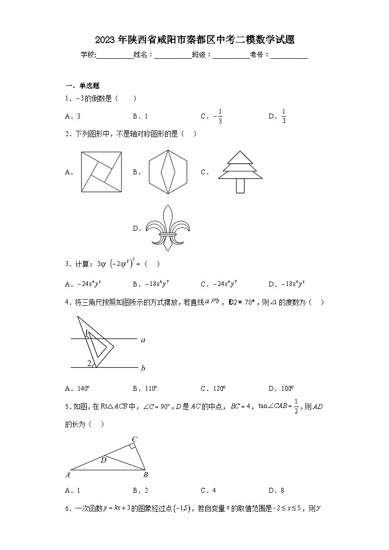 2023年陕西省咸阳市秦都区中考二模数学试题(含解析)01