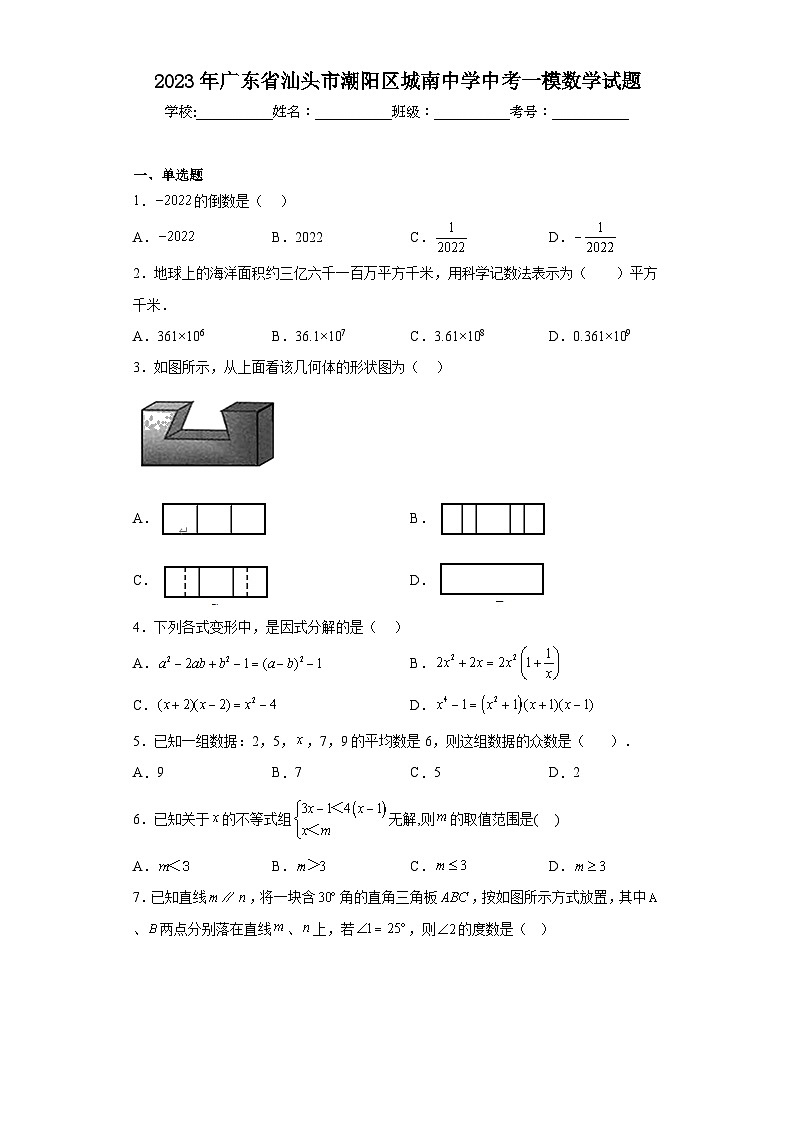 2023年广东省汕头市潮阳区城南中学中考一模数学试题(含解析)第1页