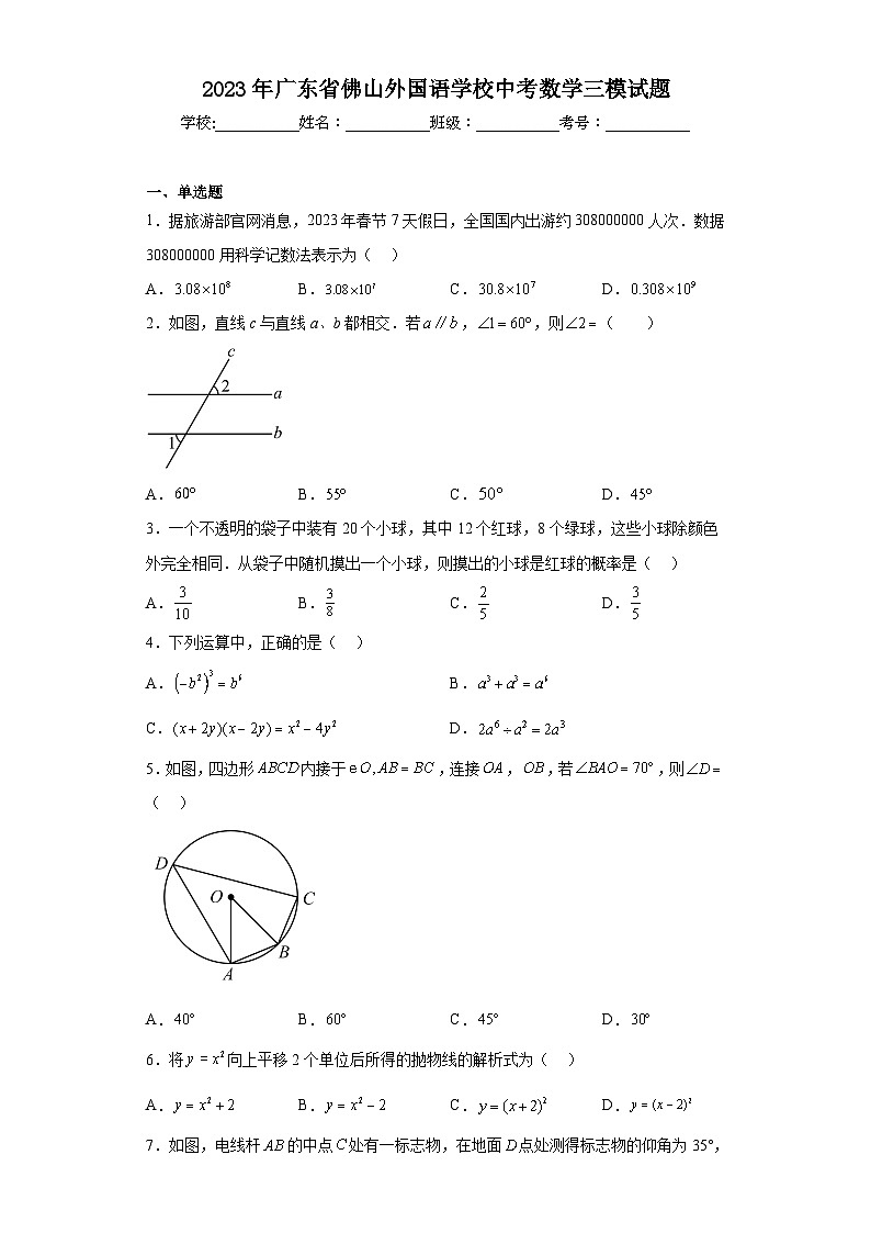2023年广东省佛山外国语学校中考数学三模试题(含解析)第1页