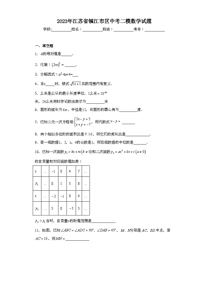 2023年江苏省镇江市区中考二模数学试题(含解析)01