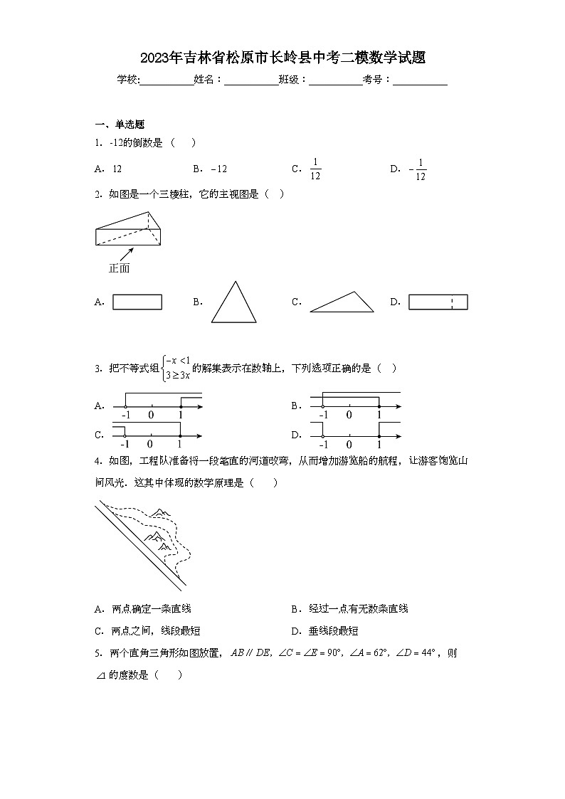 2023年吉林省松原市长岭县中考二模数学试题(含解析)第1页