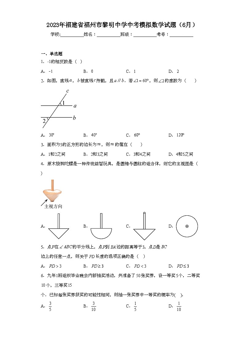 2023年福建省福州市黎明中学中考模拟数学试题(6月)(含解析)第1页