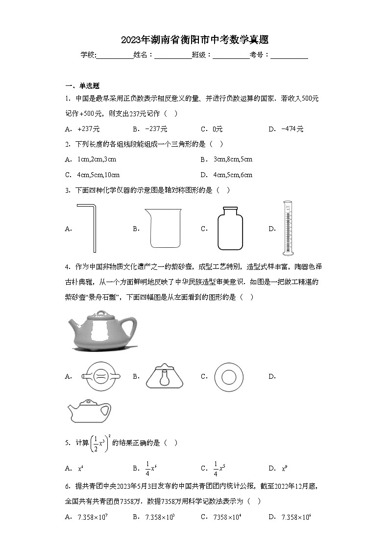 2023年湖南省衡阳市中考数学真题(含解析)01