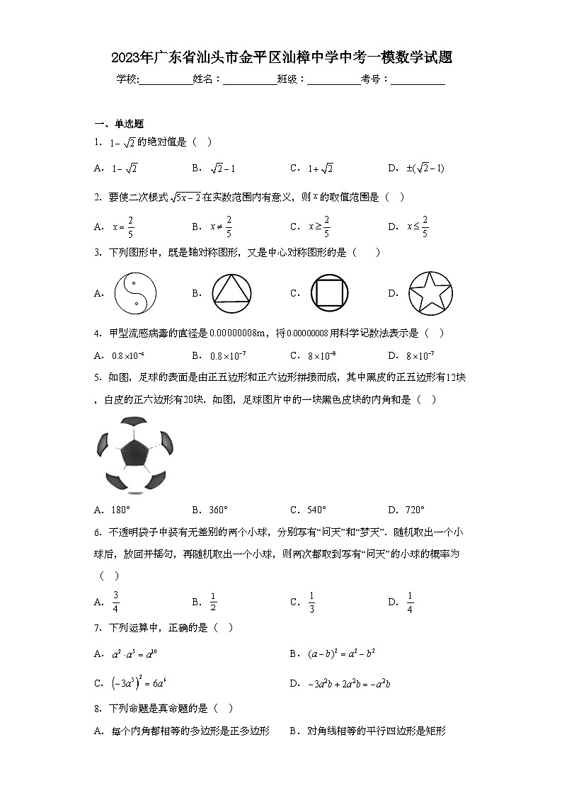 2023年广东省汕头市金平区汕樟中学中考一模数学试题(含解析)第1页