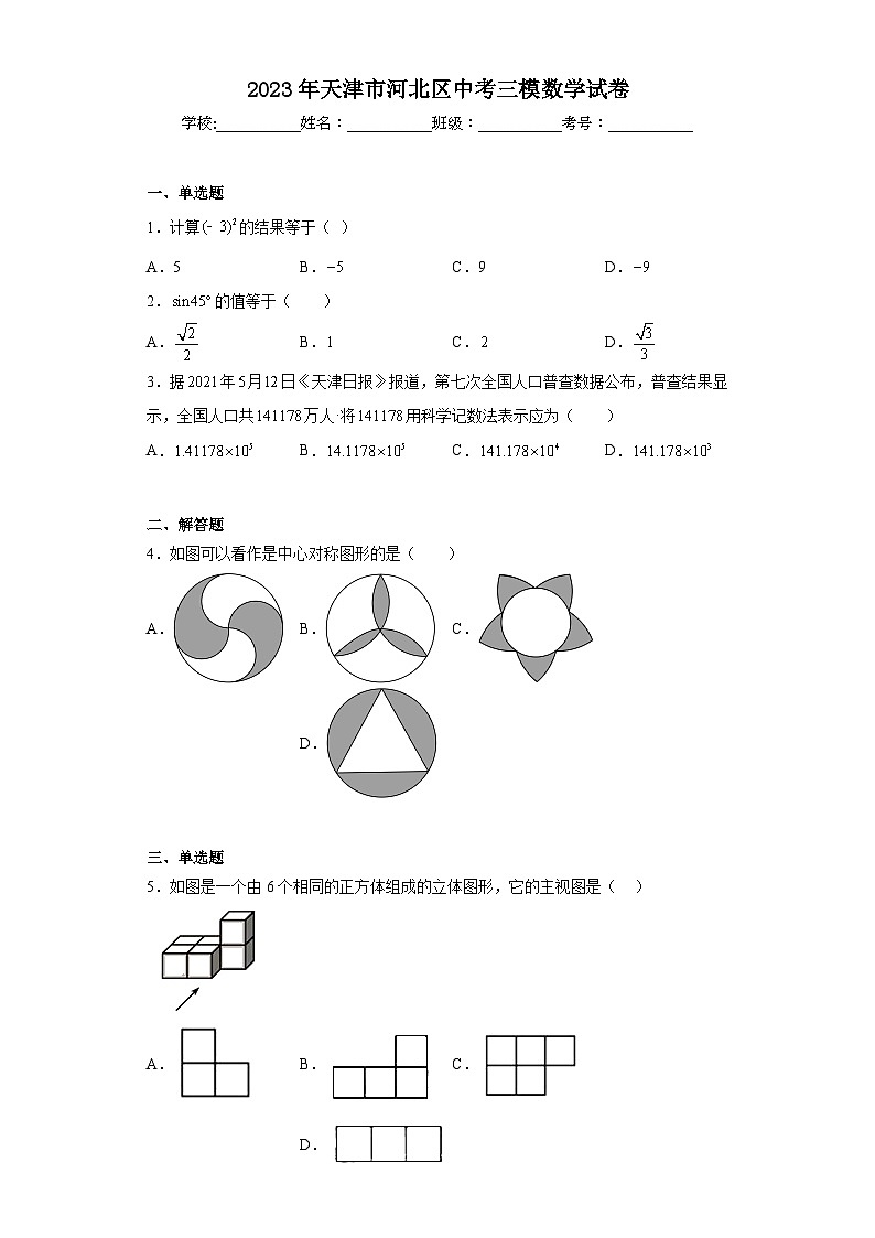 2023年天津市河北区中考三模数学试卷(含解析)01