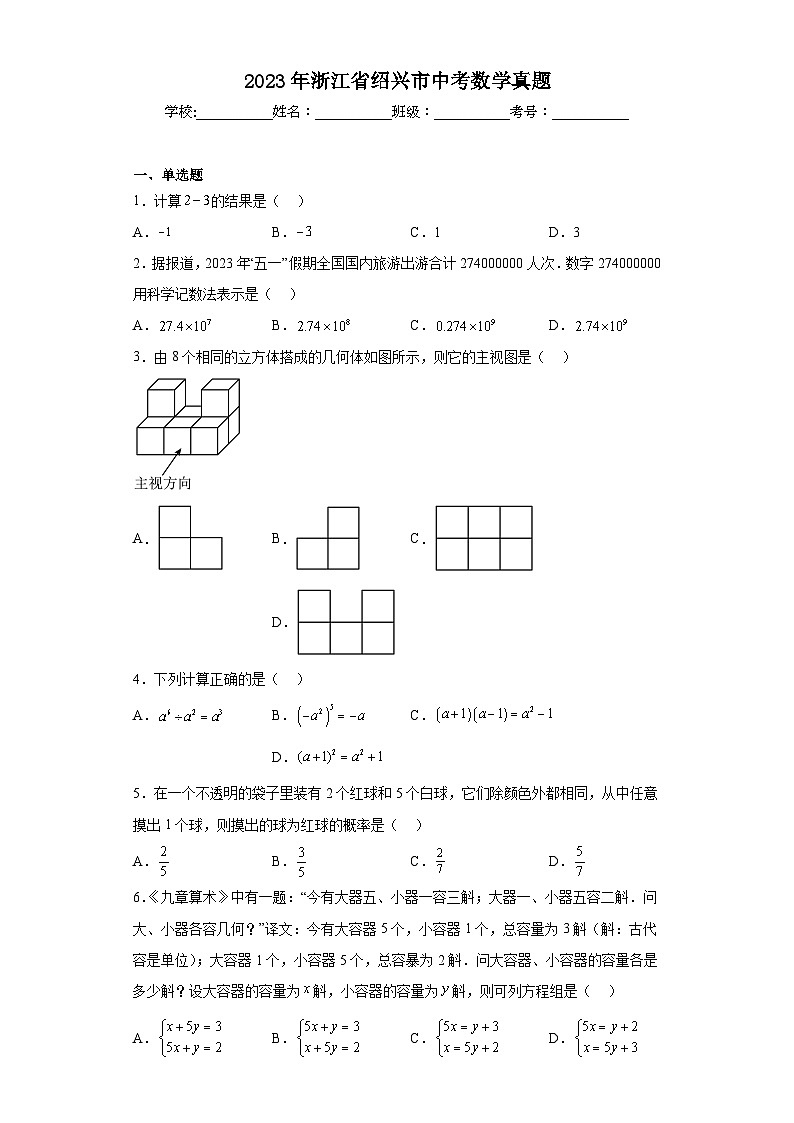 2023年浙江省绍兴市中考数学真题(含解析)第1页