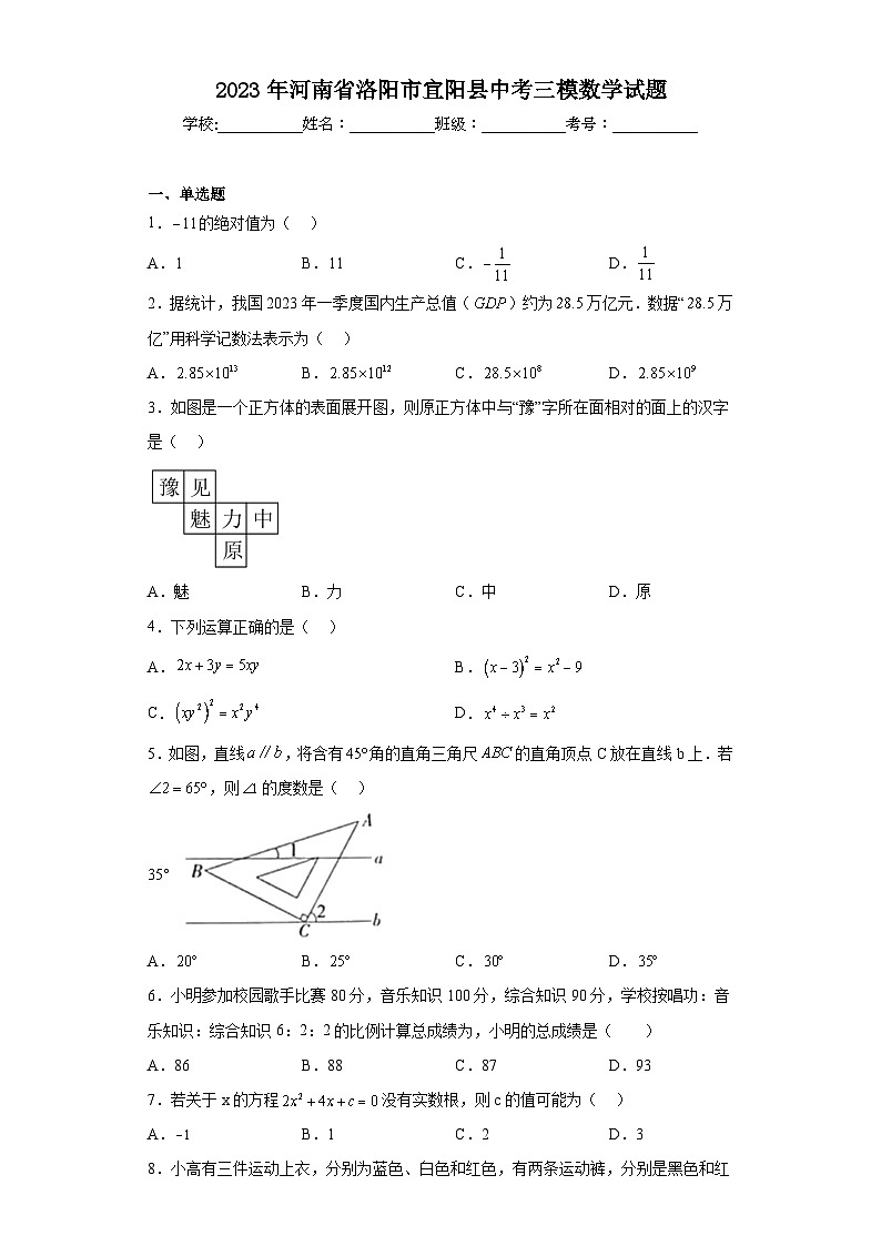 2023年河南省洛阳市宜阳县中考三模数学试题(含解析)01