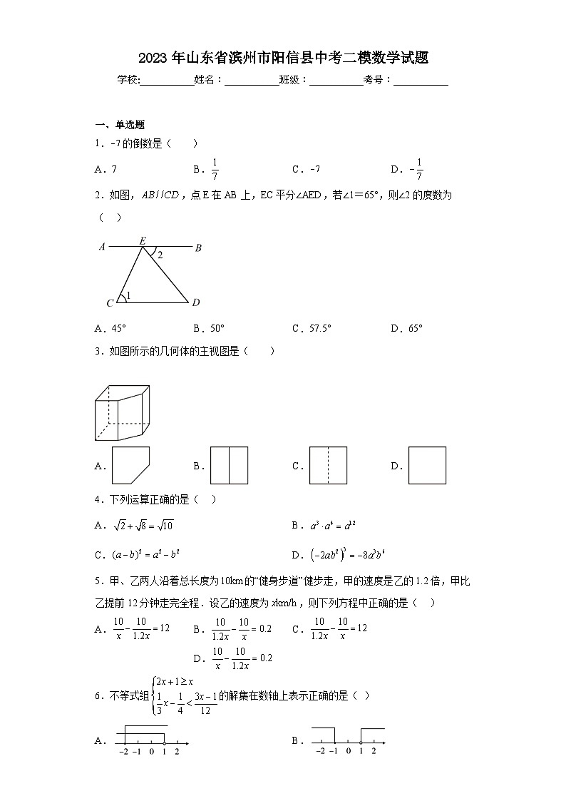 2023年山东省滨州市阳信县中考二模数学试题(含解析)01