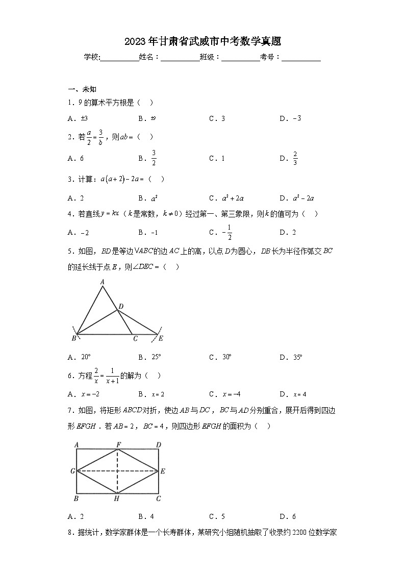2023年甘肃省武威市中考数学真题(无答案)第1页