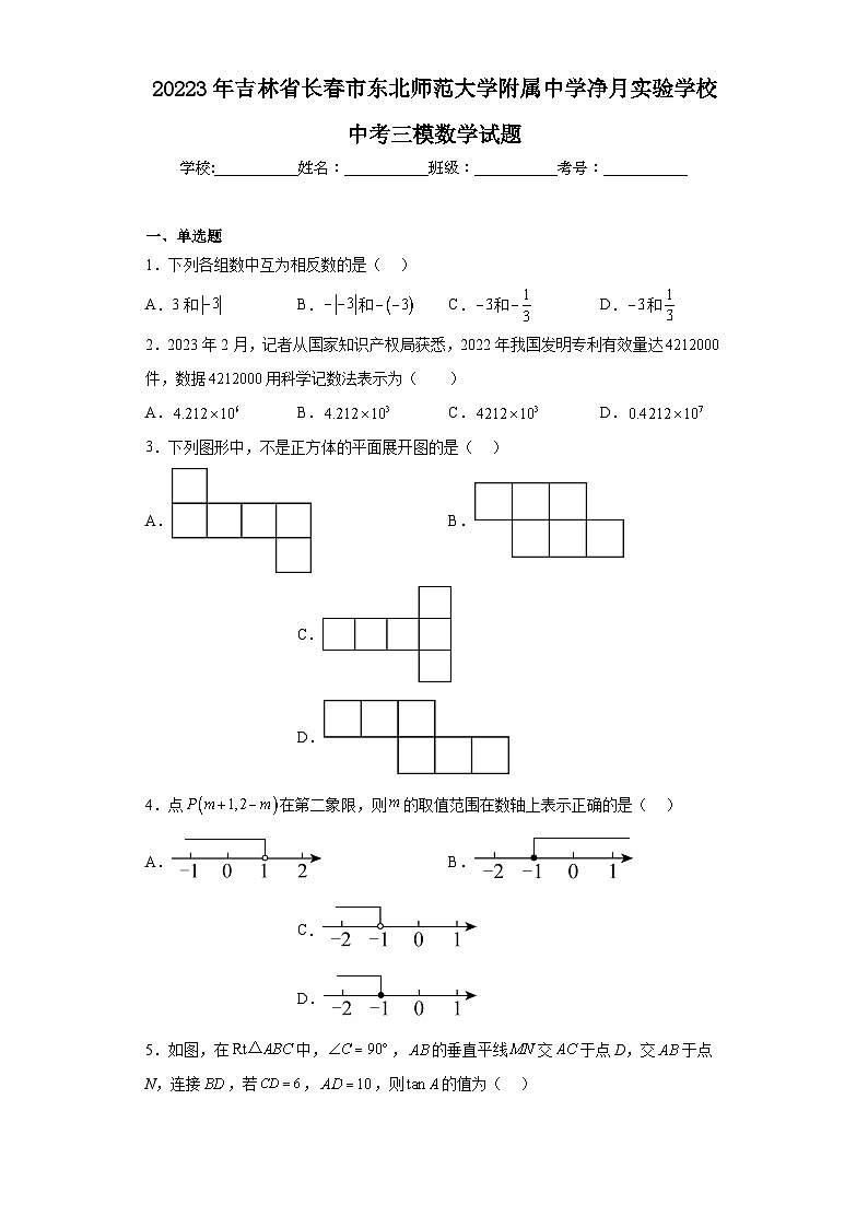 2023年吉林省长春市东北师范大学附属中中考三模数学试题(含解析)第1页