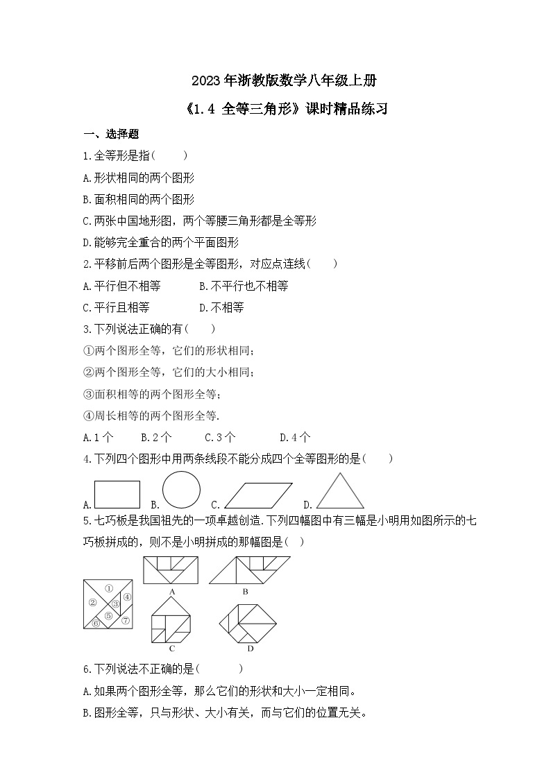 2023年浙教版数学八年级上册《1.4 全等三角形》课时精品练习（含答案）01