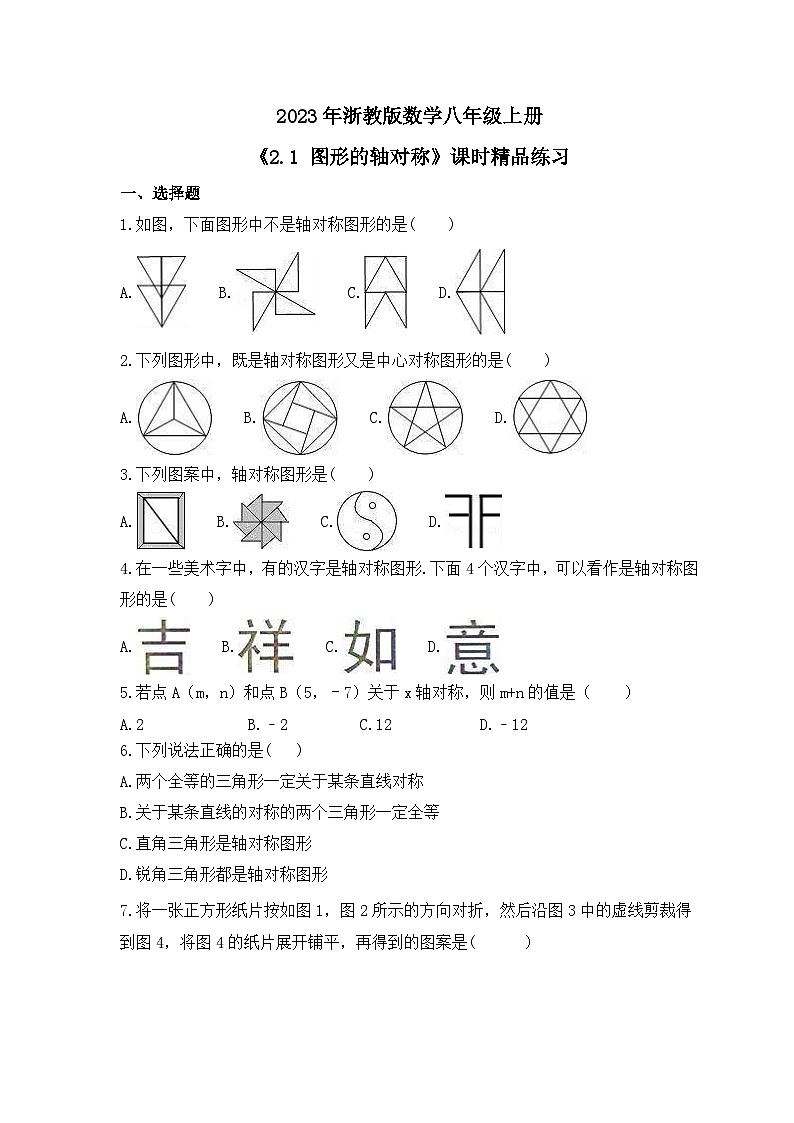2023年浙教版数学八年级上册《2.1 图形的轴对称》课时精品练习(含答案)01