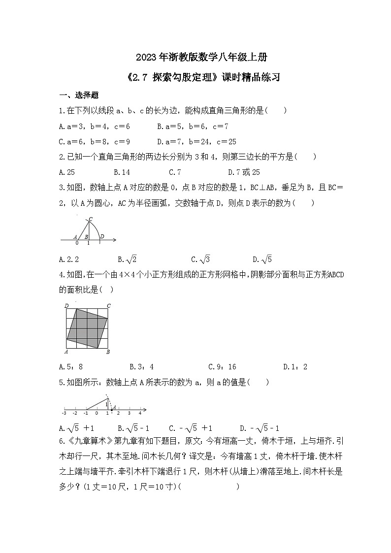 2023年浙教版数学八年级上册《2.7 探索勾股定理》课时精品练习(含答案)01