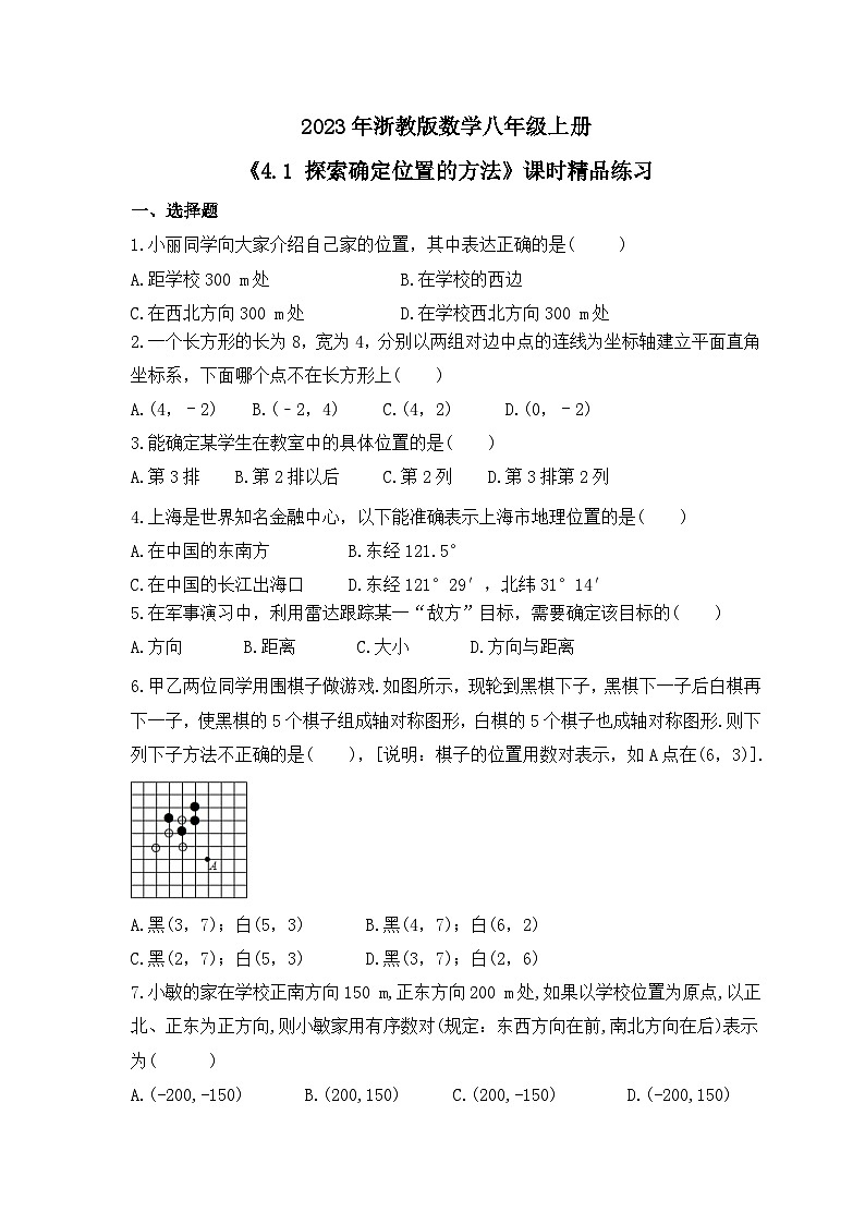 2023年浙教版数学八年级上册《4.1 探索确定位置的方法》课时精品练习(含答案)01