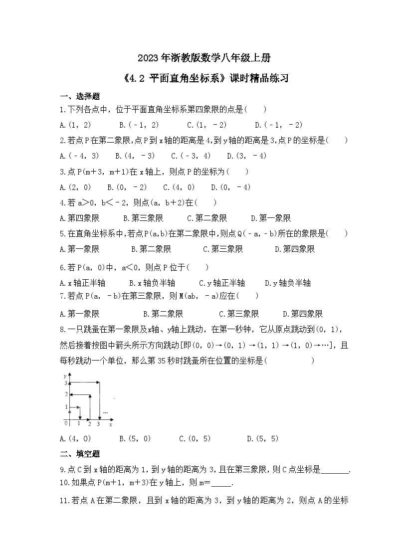 2023年浙教版数学八年级上册《4.2 平面直角坐标系》课时精品练习（含答案）01