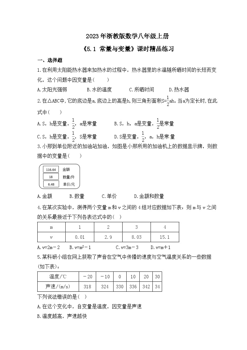 2023年浙教版数学八年级上册《5.1 常量与变量》课时精品练习（含答案）01