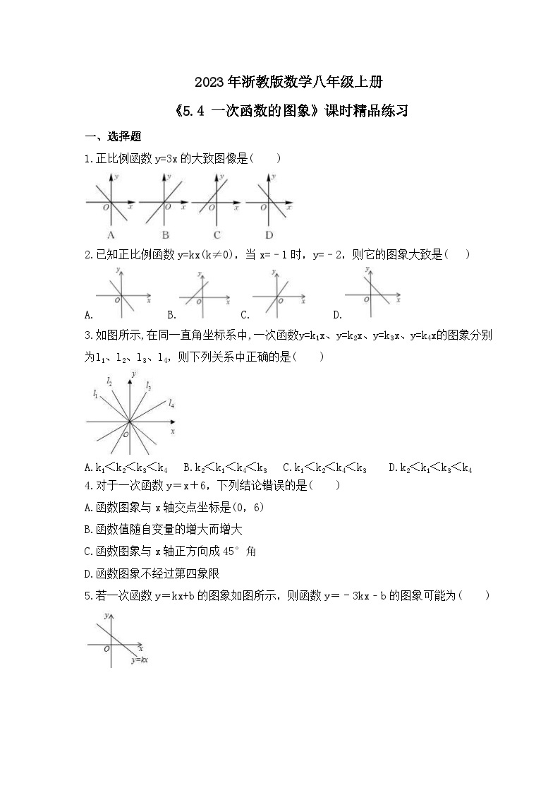 2023年浙教版数学八年级上册《5.4 一次函数的图象》课时精品练习（含答案）01
