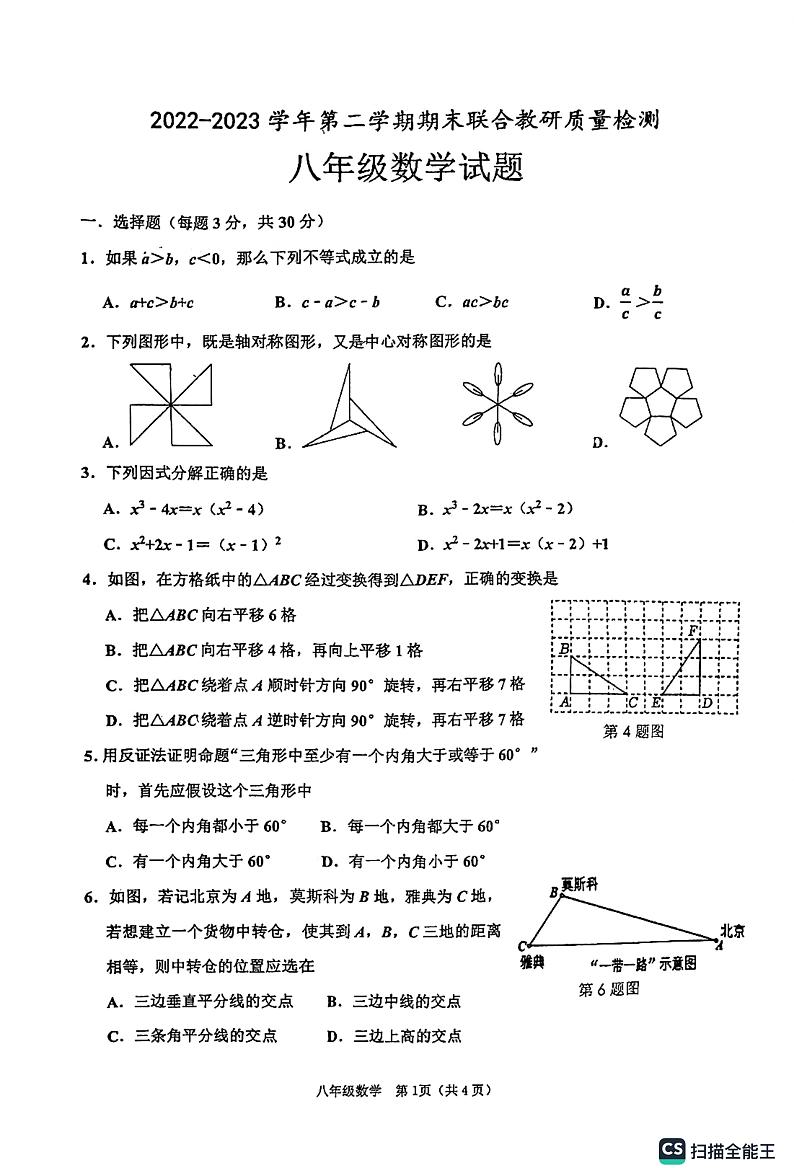 山东省枣庄市市中区2022-2023学年八年级下学期6月期末数学试题第1页