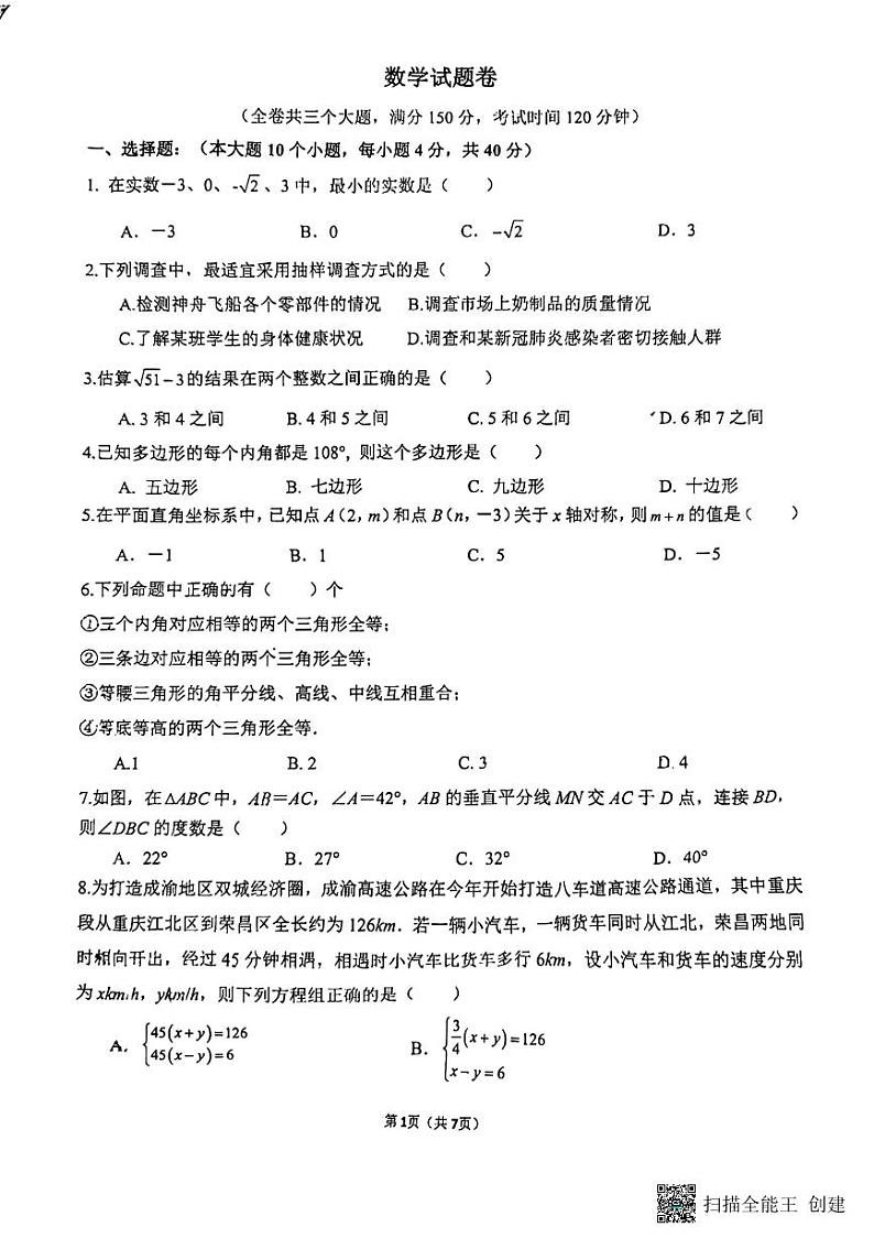 重庆市巴蜀中学校2022-2023学年七年级下学期期末考试数学试题第1页