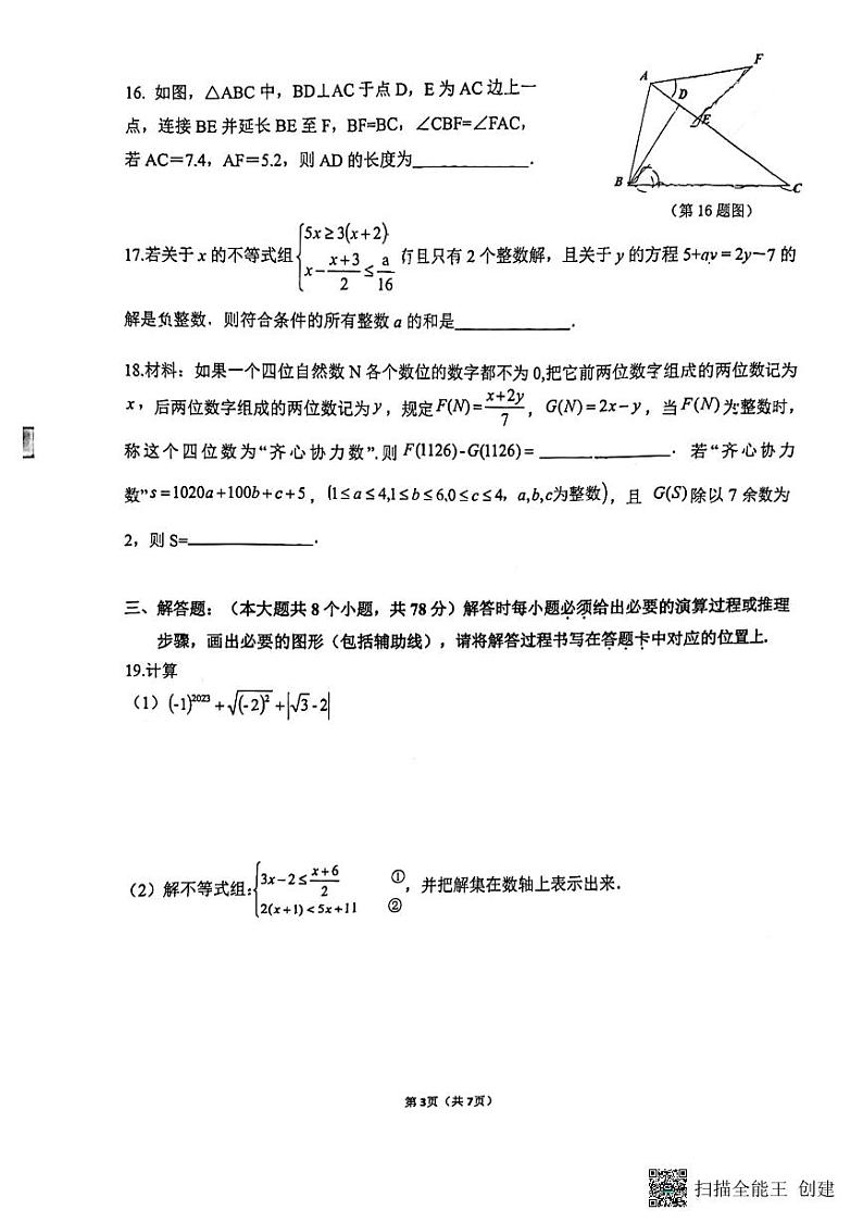 重庆市巴蜀中学校2022-2023学年七年级下学期期末考试数学试题第3页