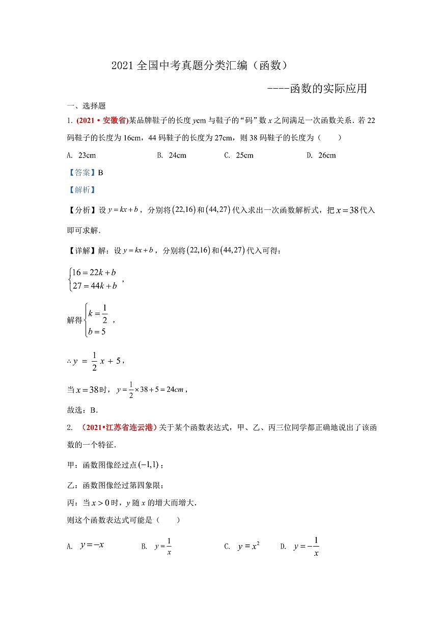 2021年全國(guó)中考數(shù)學(xué)真題分類匯編--函數(shù)：函數(shù)的實(shí)際應(yīng)用（答案版）第1頁(yè)