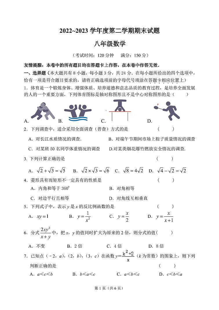 2022~2023学年度第二学期期末试题八年级数学第1页