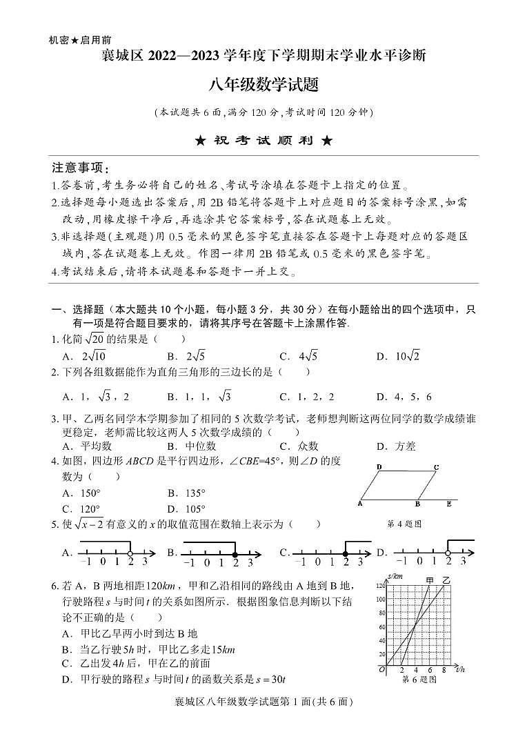 湖北省襄阳市襄城区2022-2023学年八年级下学期期末数学试卷第1页