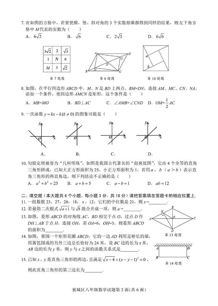 湖北省襄阳市襄城区2022-2023学年八年级下学期期末数学试卷第2页