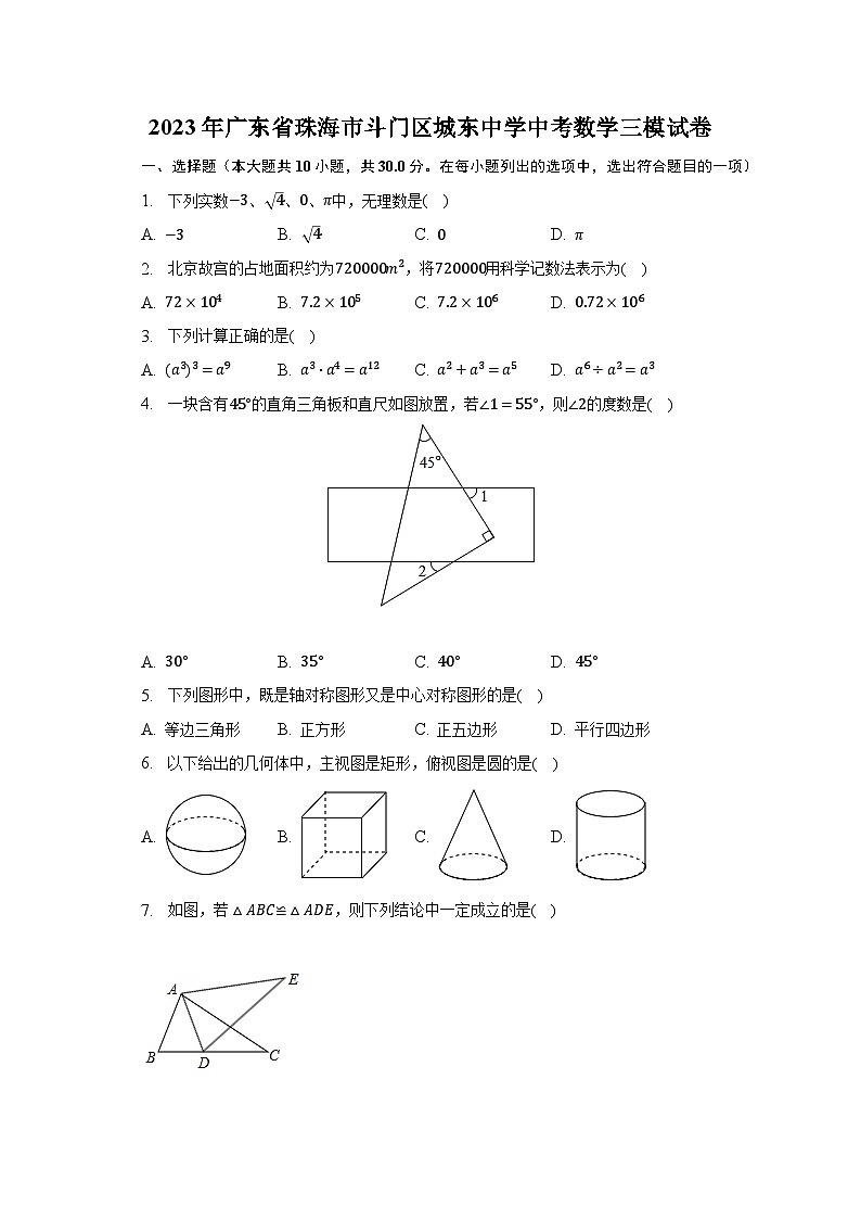 2023年广东省珠海市斗门区城东中学中考数学三模试卷(含解析)第1页