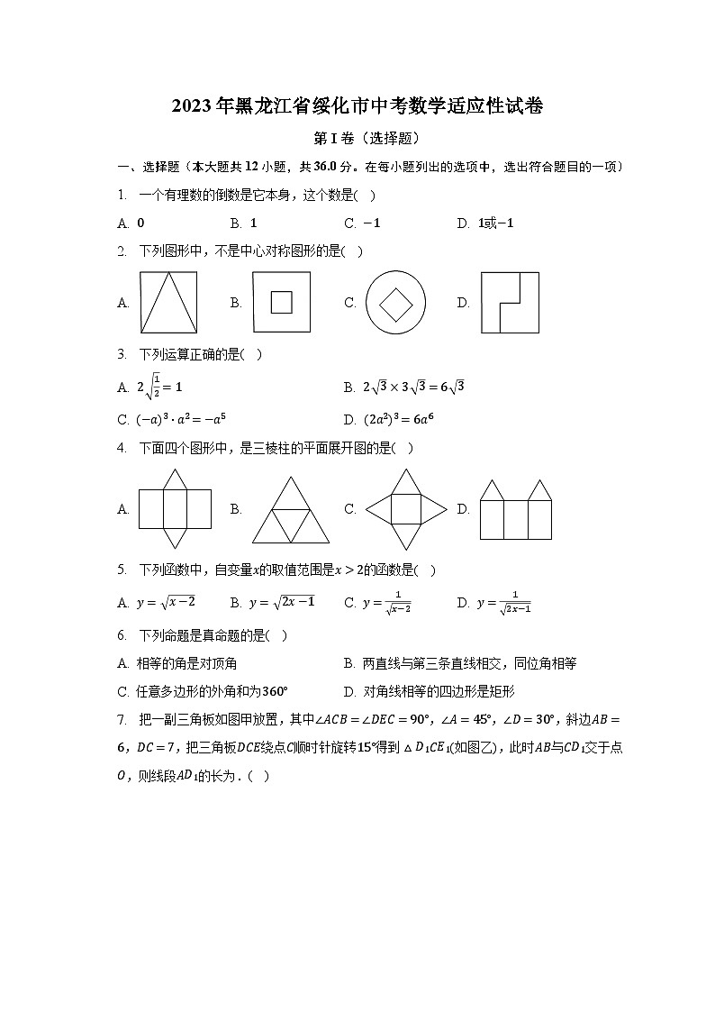 2023年黑龙江省绥化市中考数学适应性试卷(含解析)第1页