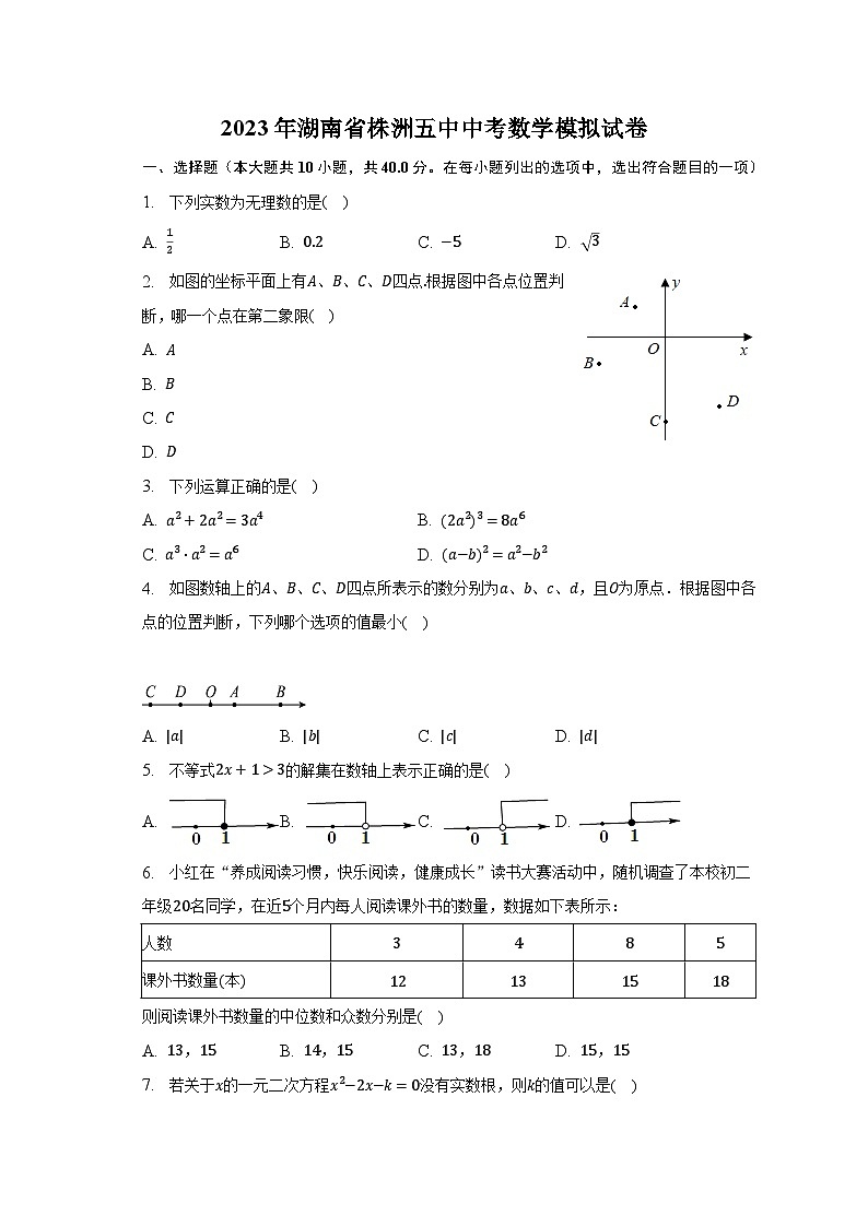 2023年湖南省株洲五中中考数学模拟试卷(含解析)第1页