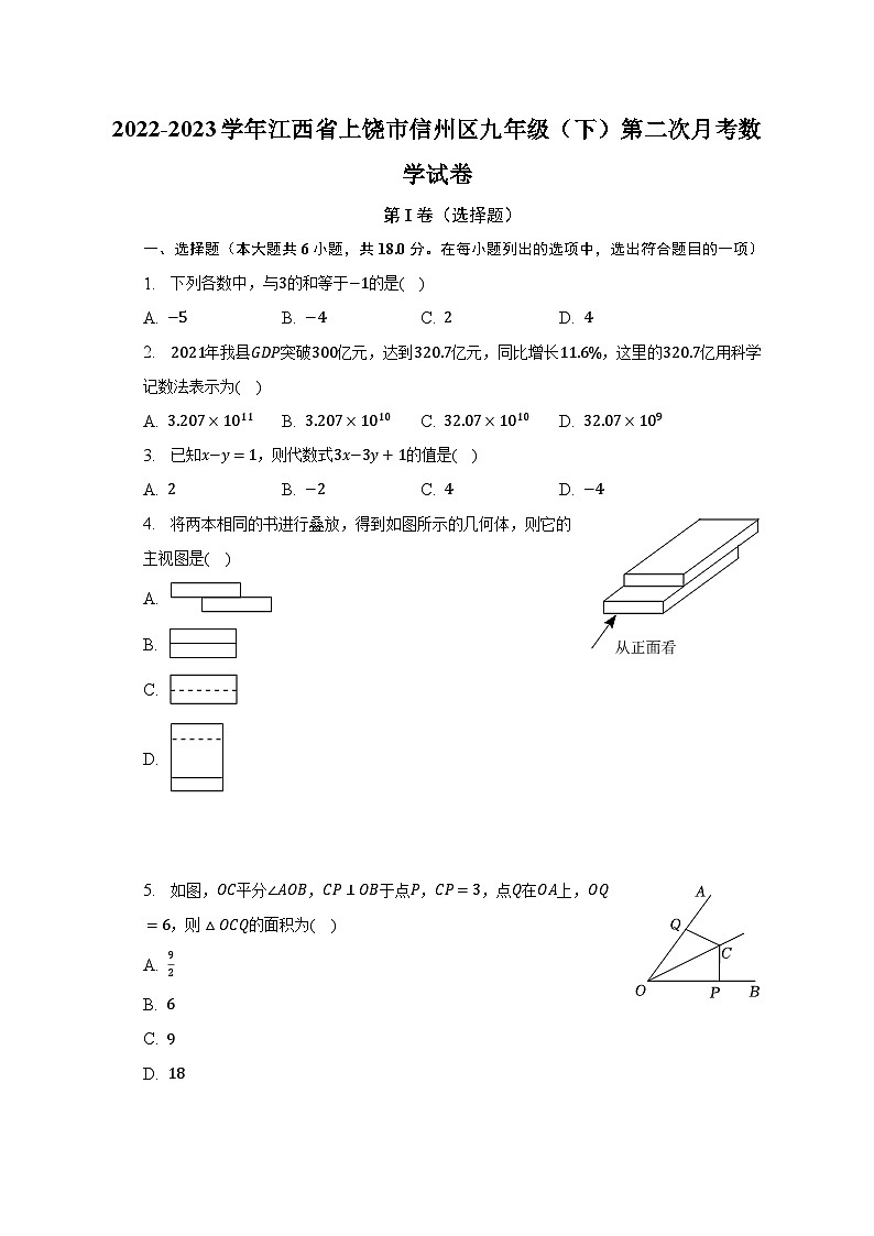 2022-2023学年江西省上饶市信州区九年级(下)第二次月考数学试卷(含解析)第1页