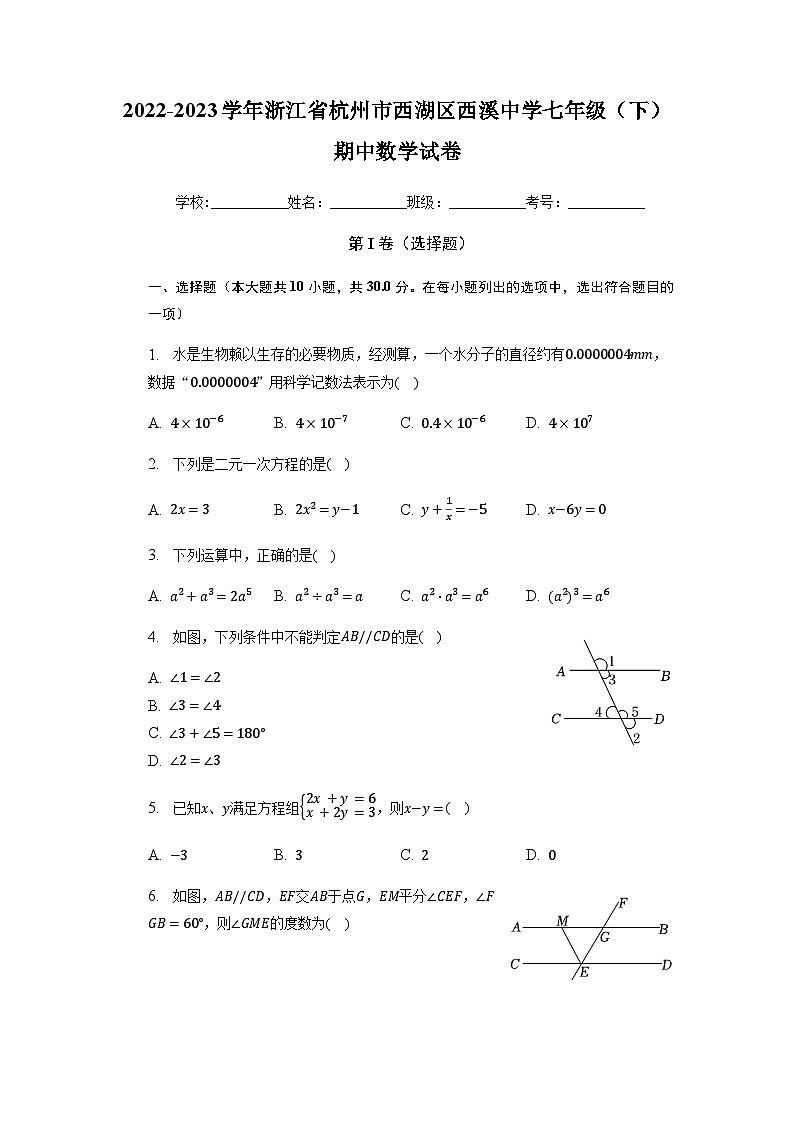 浙江省杭州市西湖区西溪中学2022-2023学年七年级下学期期中数学试卷01