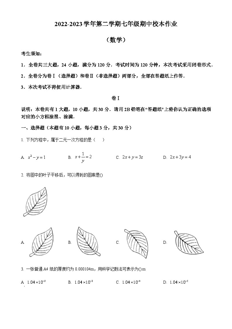 浙江省金华市义乌市雪峰中学2022-2023学年七年级下学期期中数学试题(原卷版)第1页