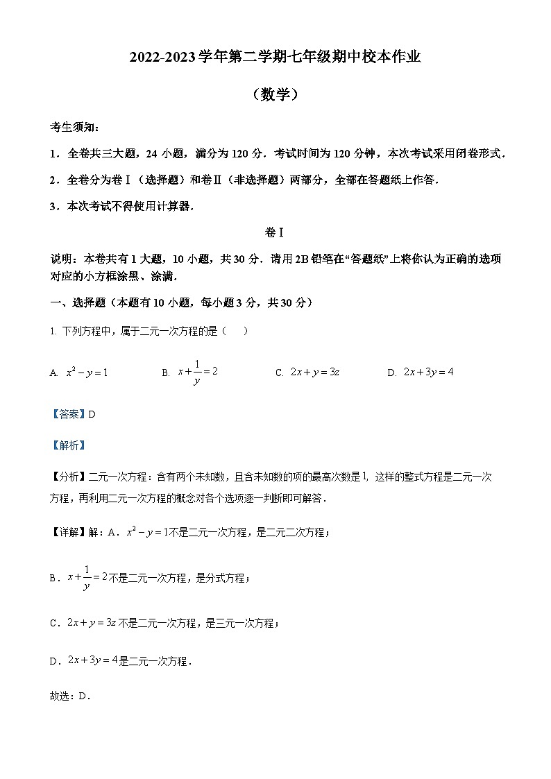 浙江省金华市义乌市雪峰中学2022-2023学年七年级下学期期中数学试题(解析版)第1页