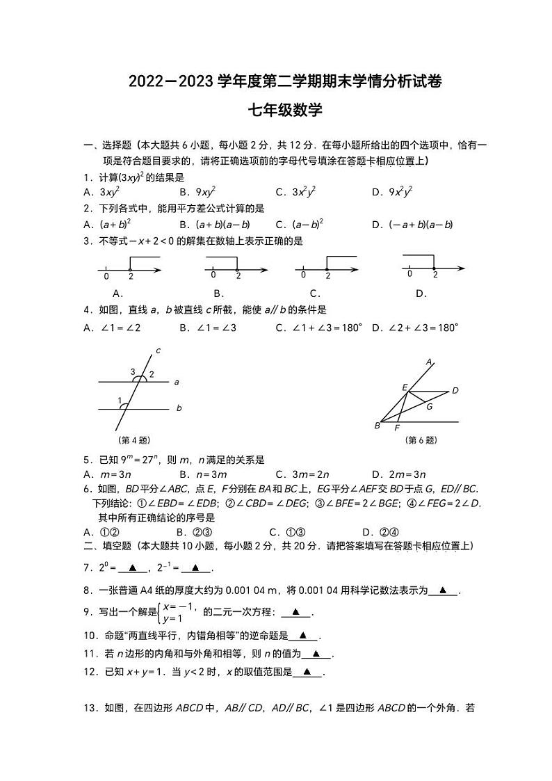 江苏省南京市联合体2022-2023七年级初一下学期期末数学试卷+答案第1页