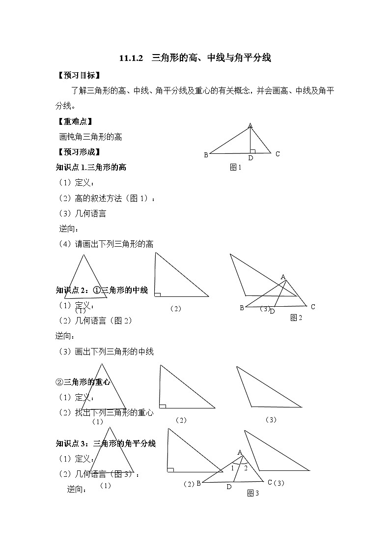 人教版八年级上册 11.1.2 三角形的高、中线与角平分线 导学案 (无答案)第1页